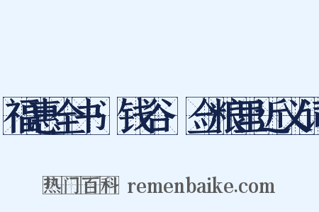 福惠全书·钱谷·佥粮里近义词是什么意思的图片